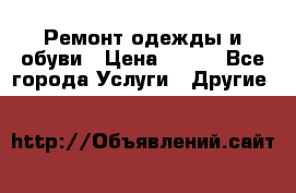 Ремонт одежды и обуви › Цена ­ 100 - Все города Услуги » Другие   